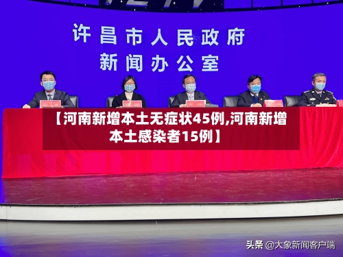 【河南新增本土无症状45例,河南新增本土感染者15例】-第2张图片