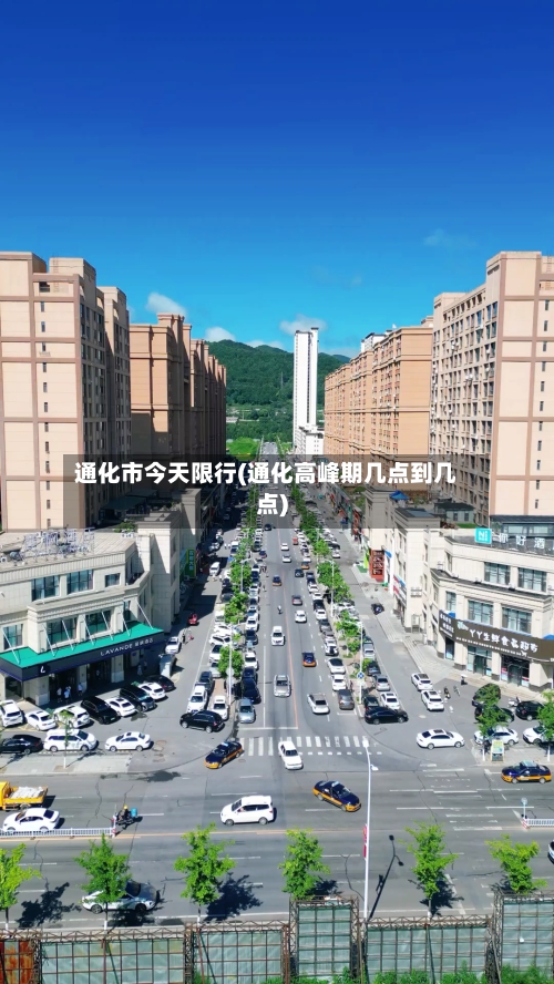 通化市今天限行(通化高峰期几点到几点)-第2张图片