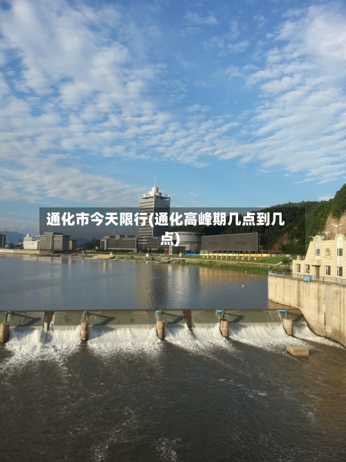 通化市今天限行(通化高峰期几点到几点)