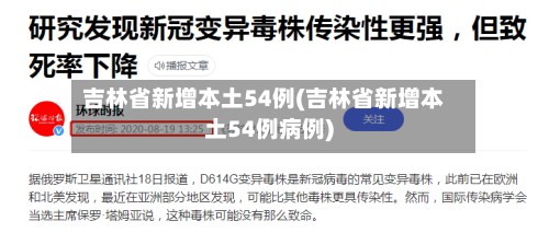 吉林省新增本土54例(吉林省新增本土54例病例)-第3张图片