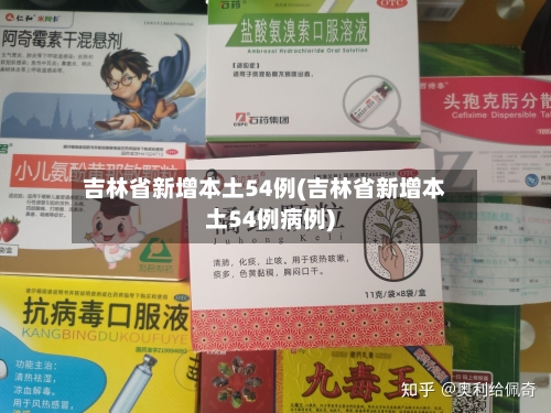 吉林省新增本土54例(吉林省新增本土54例病例)