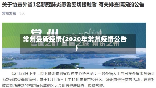 常州最新疫情(2020年常州疫情公告)