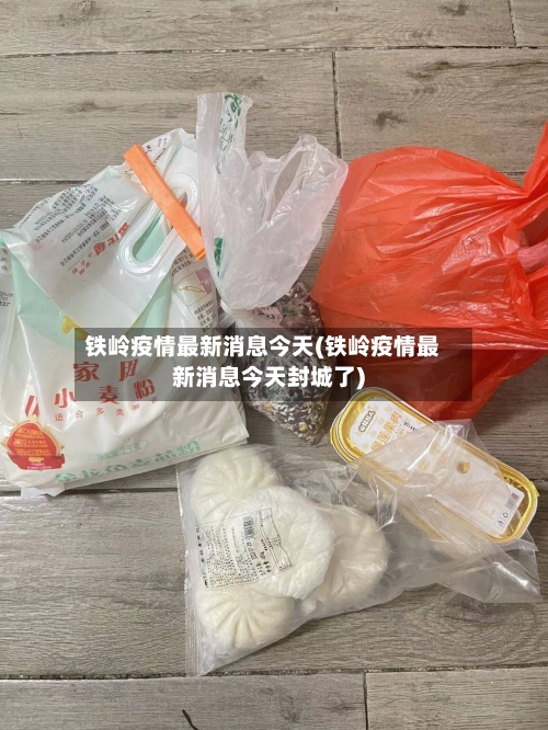 铁岭疫情最新消息今天(铁岭疫情最新消息今天封城了)