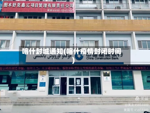 喀什封城通知(喀什疫情封闭时间)