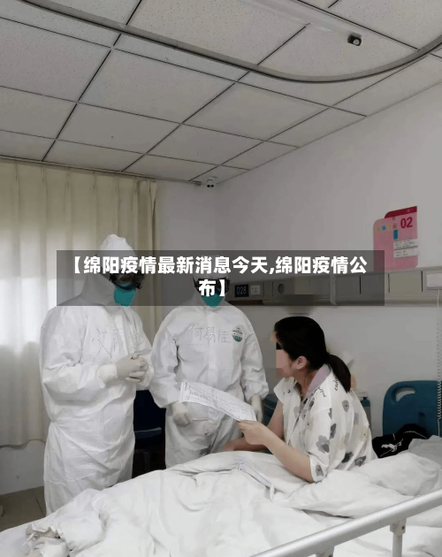 【绵阳疫情最新消息今天,绵阳疫情公布】