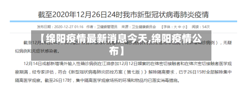 【绵阳疫情最新消息今天,绵阳疫情公布】-第2张图片