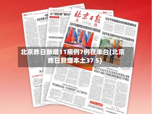 北京昨日新增11病例7例在丰台(北京昨日新增本土37 5)-第2张图片
