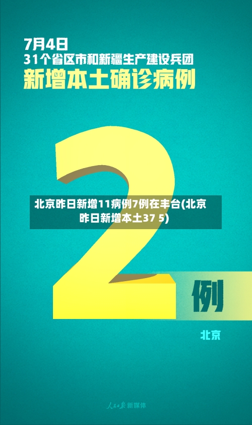 北京昨日新增11病例7例在丰台(北京昨日新增本土37 5)-第3张图片