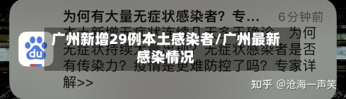 广州新增29例本土感染者/广州最新感染情况