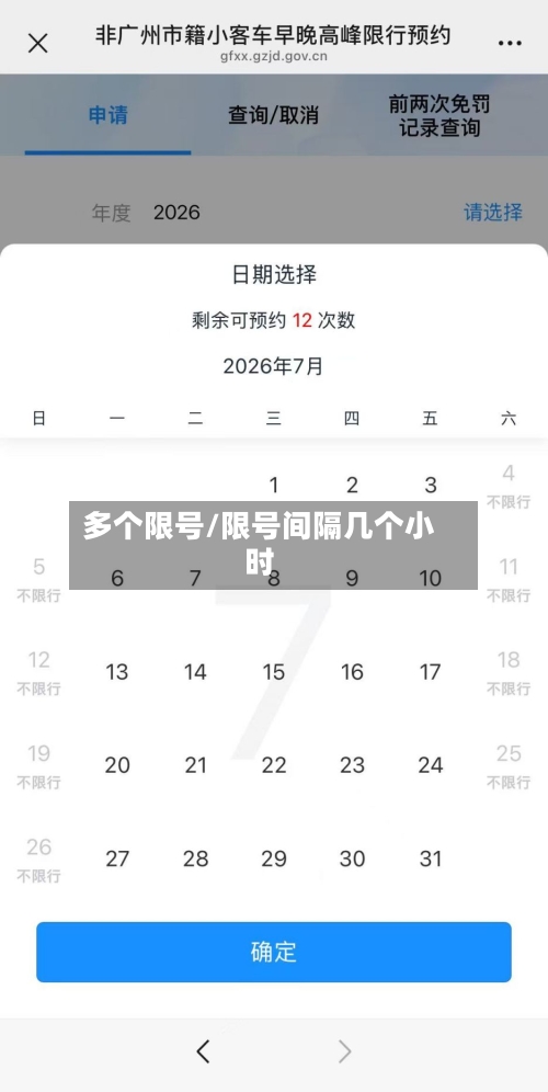多个限号/限号间隔几个小时-第2张图片