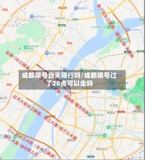 成都限号当天限行吗/成都限号过了20点可以走吗-第2张图片