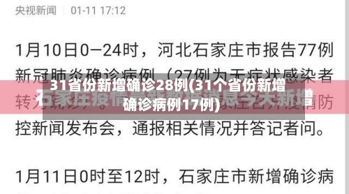 31省份新增确诊28例(31个省份新增确诊病例17例)