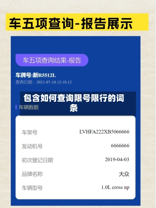 包含如何查询限号限行的词条