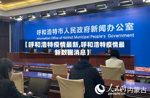 【呼和浩特疫情最新,呼和浩特疫情最新数据消息】