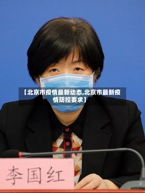 【北京市疫情最新动态,北京市最新疫情防控要求】-第2张图片