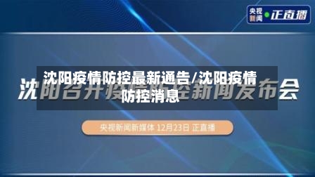 沈阳疫情防控最新通告/沈阳疫情防控消息