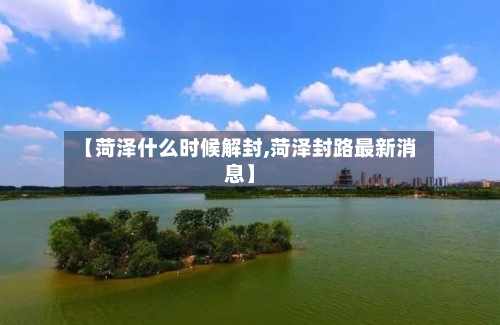 【菏泽什么时候解封,菏泽封路最新消息】-第2张图片
