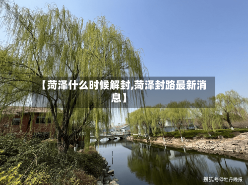 【菏泽什么时候解封,菏泽封路最新消息】-第3张图片
