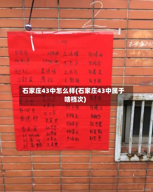 石家庄43中怎么样(石家庄43中属于啥档次)-第2张图片
