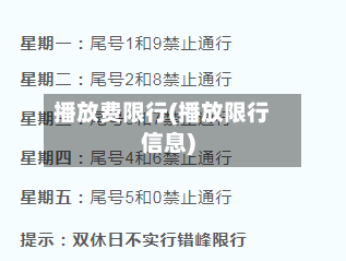 播放费限行(播放限行信息)
