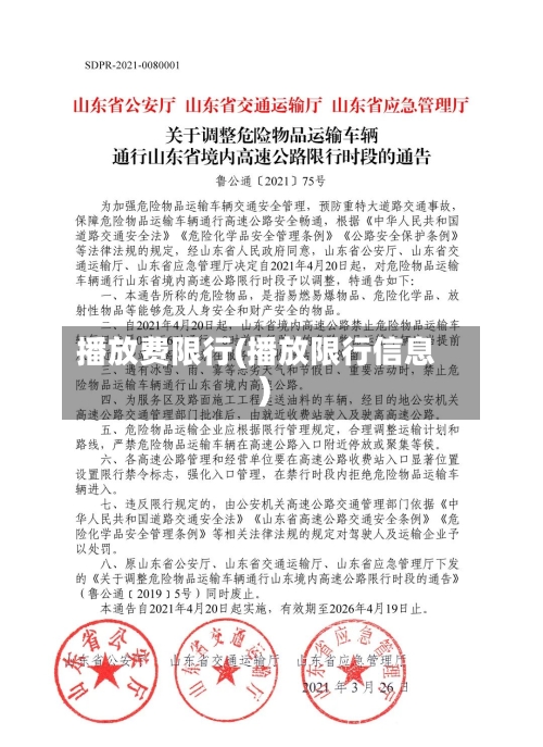 播放费限行(播放限行信息)-第2张图片