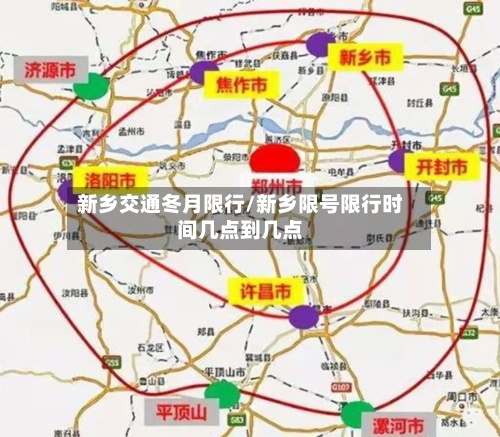 新乡交通冬月限行/新乡限号限行时间几点到几点