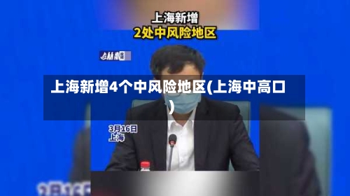 上海新增4个中风险地区(上海中高口)-第2张图片