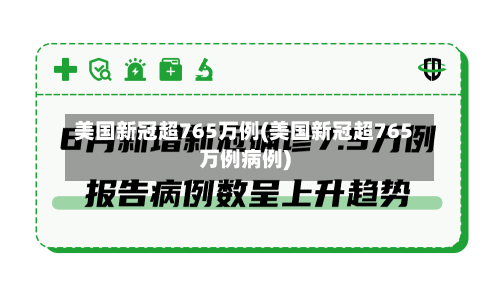 美国新冠超765万例(美国新冠超765万例病例)-第2张图片