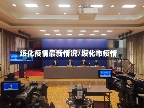 绥化疫情最新情况/绥化市疫情