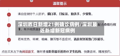 深圳昨日新增21例确诊病例/深圳最近新增新冠病例-第2张图片