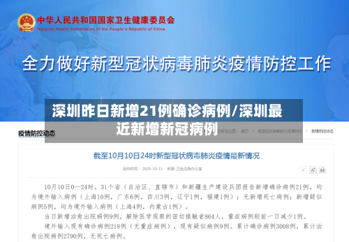 深圳昨日新增21例确诊病例/深圳最近新增新冠病例