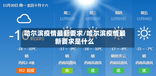 哈尔滨疫情最新要求/哈尔滨疫情最新要求是什么