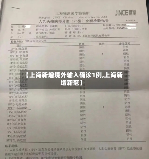 【上海新增境外输入确诊1例,上海新增新冠】