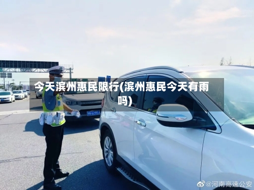 今天滨州惠民限行(滨州惠民今天有雨吗)-第2张图片