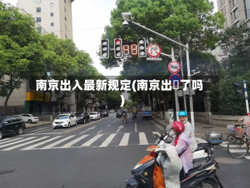 南京出入最新规定(南京出挴了吗)-第3张图片