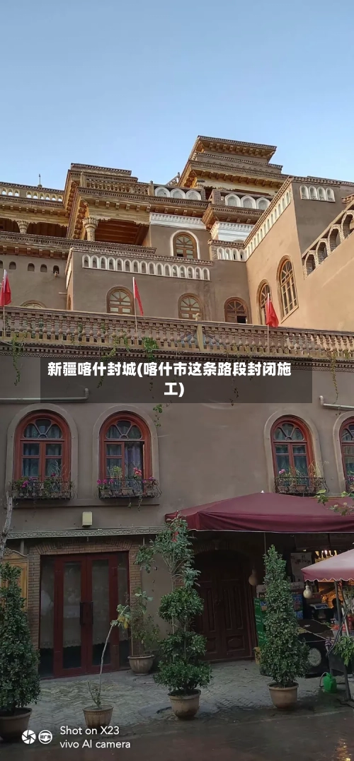 新疆喀什封城(喀什市这条路段封闭施工)-第2张图片