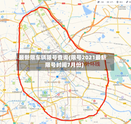 最新限车辆限号查询(限号2021最新限号时间7月份)