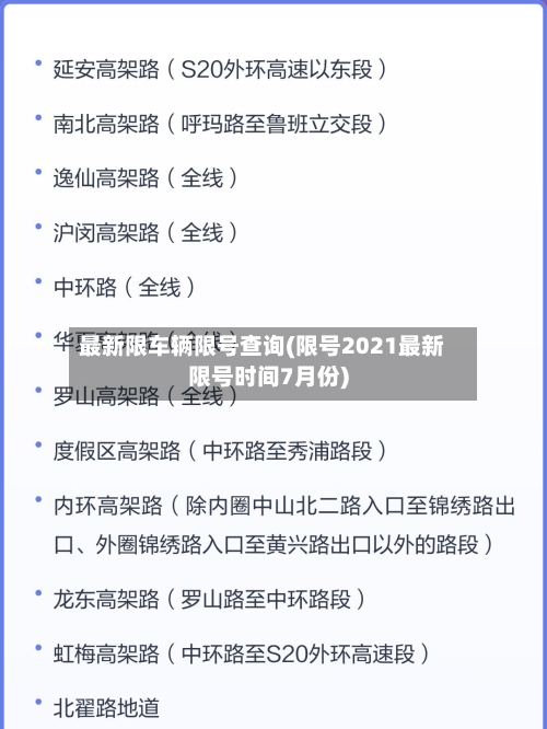 最新限车辆限号查询(限号2021最新限号时间7月份)-第3张图片