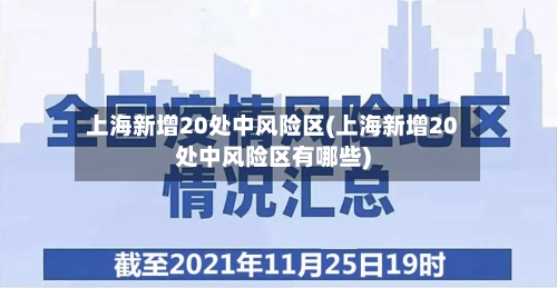 上海新增20处中风险区(上海新增20处中风险区有哪些)-第3张图片