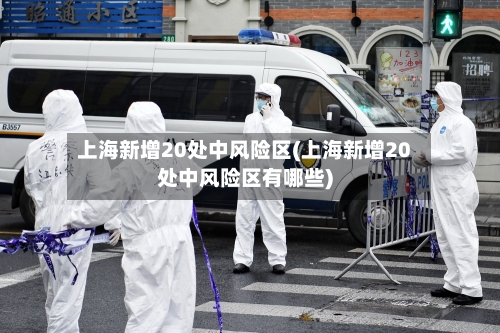 上海新增20处中风险区(上海新增20处中风险区有哪些)