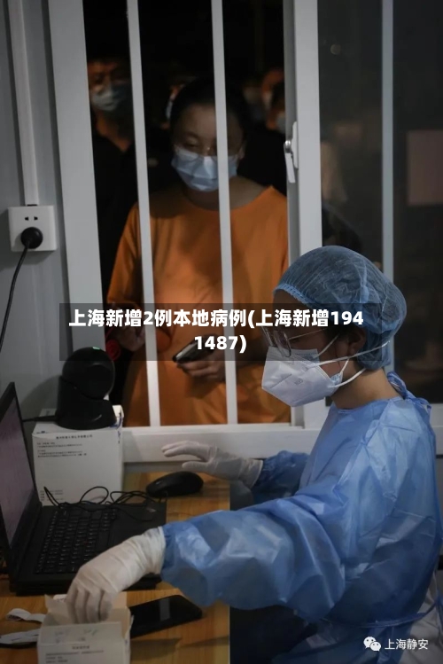 上海新增2例本地病例(上海新增194 1487)-第3张图片
