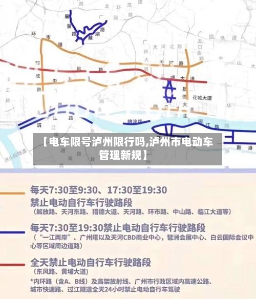 【电车限号泸州限行吗,泸州市电动车管理新规】