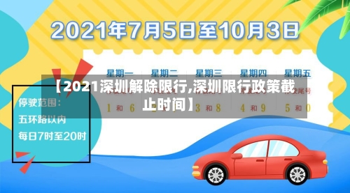 【2021深圳解除限行,深圳限行政策截止时间】