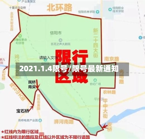 2021.1.4限号/限号最新通知-第2张图片