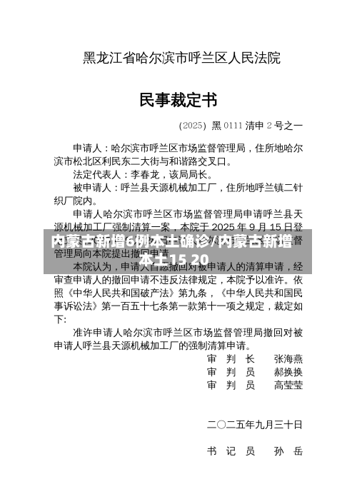 内蒙古新增6例本土确诊/内蒙古新增本土15 20-第2张图片
