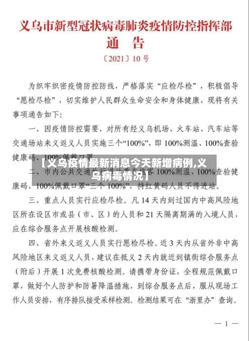 【义乌疫情最新消息今天新增病例,义乌病毒情况】