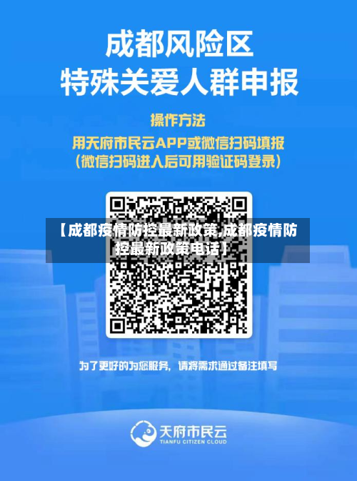 【成都疫情防控最新政策,成都疫情防控最新政策电话】-第3张图片
