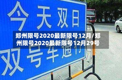 郑州限号2020最新限号12月/郑州限号2020最新限号12月29号-第2张图片