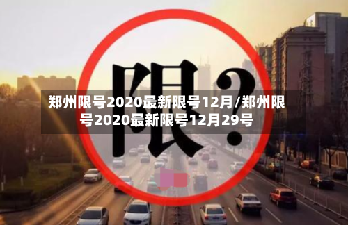 郑州限号2020最新限号12月/郑州限号2020最新限号12月29号