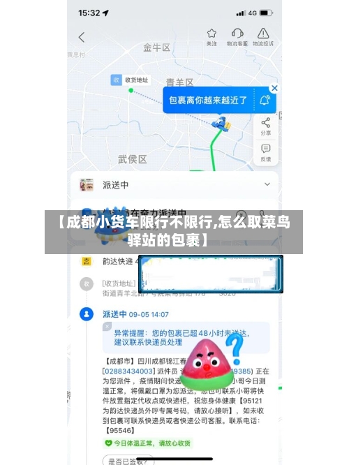【成都小货车限行不限行,怎么取菜鸟驿站的包裹】